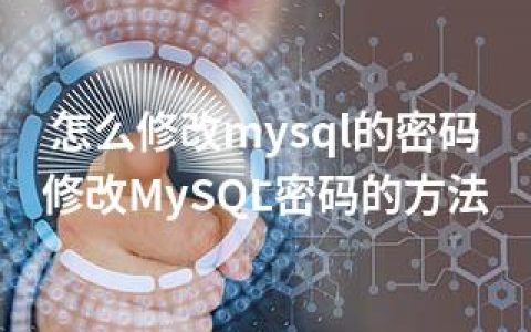 怎么修改mysql的密码-修改MySQL密码的方法