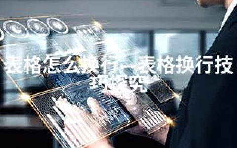 表格怎么换行—表格换行技巧探究