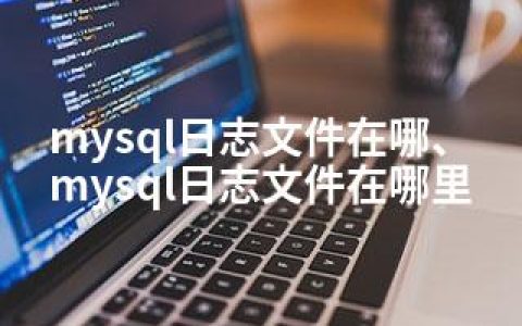 mysql日志文件在哪、mysql日志文件在哪里