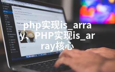 php实现is_array、PHP实现is_array核心