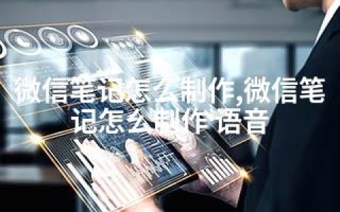 微信笔记怎么制作,微信笔记怎么制作 语音