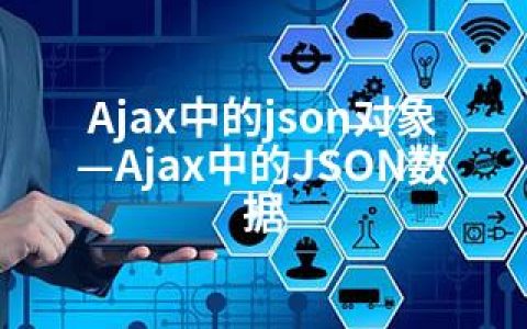 Ajax中的json对象—Ajax中的JSON数据