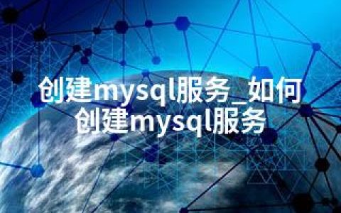 创建mysql服务_如何创建mysql服务