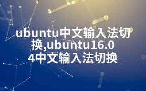 ubuntu中文输入法切换,ubuntu16.04中文输入法切换