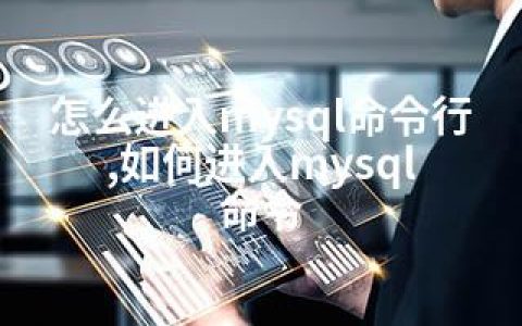 怎么进入mysql命令行,如何进入mysql 命令