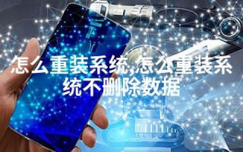 怎么重装系统,怎么重装系统不删除数据