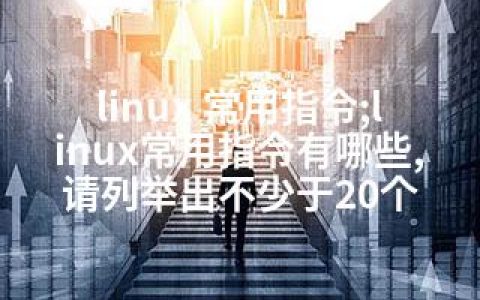 linux 常用指令;linux常用指令有哪些,请列举出不少于20个