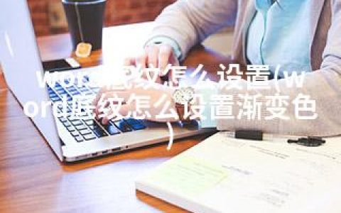 word底纹怎么设置(word底纹怎么设置渐变色)