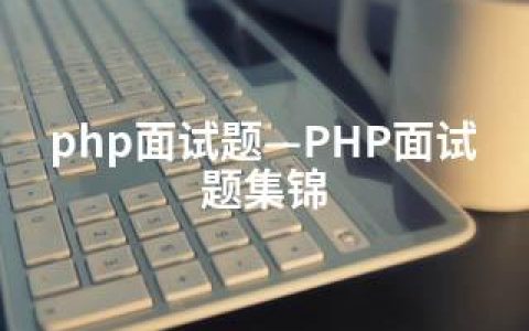 php面试题—PHP面试题集锦