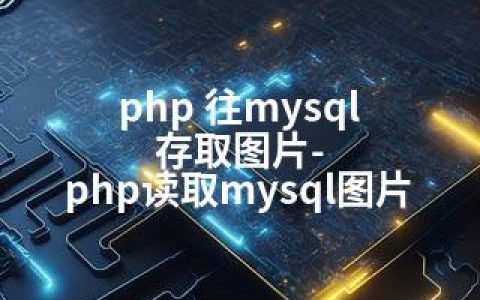 php 往mysql 存取图片-php读取mysql图片