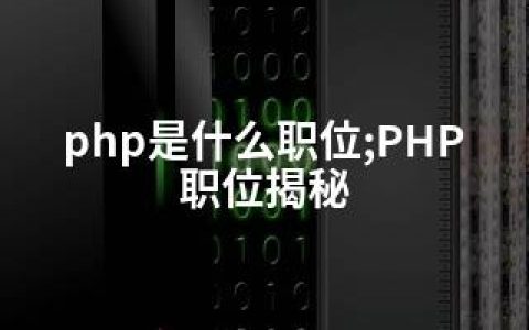 php是什么职位;PHP职位揭秘