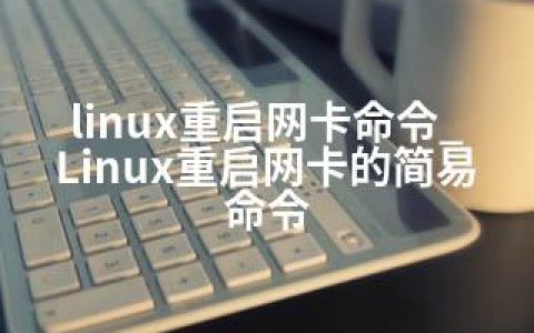 linux重启网卡命令_Linux重启网卡的简易命令