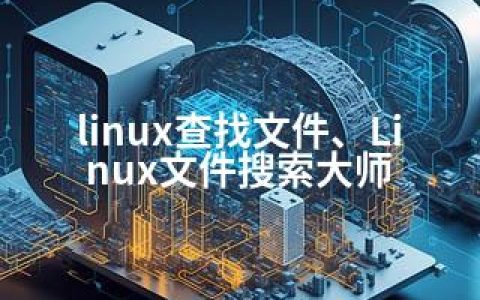 linux查找文件、Linux文件搜索大师