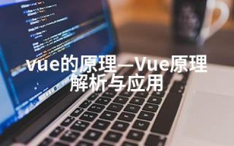 vue的原理—Vue原理解析与应用