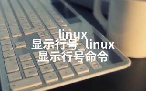 linux 显示行号_linux 显示行号命令