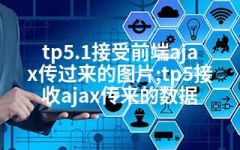 tp5.1接受前端ajax传过来的图片;tp5接收ajax传来的数据