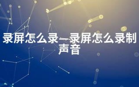 录屏怎么录—录屏怎么录制声音