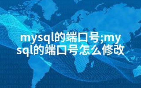 mysql的端口号;mysql的端口号怎么修改