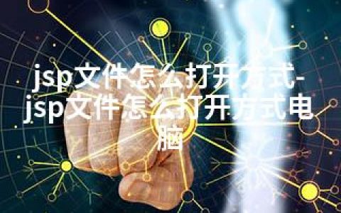 jsp文件怎么打开方式-jsp文件怎么打开方式电脑