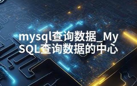 mysql查询数据_MySQL查询数据的中心