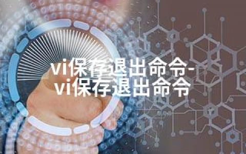 vi保存退出命令-vi保存退出命令