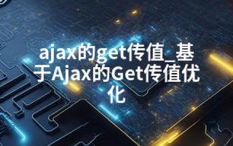 ajax的get传值_基于Ajax的Get传值优化