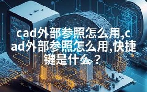 cad外部参照怎么用,cad外部参照怎么用,快捷键是什么？