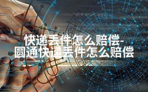 快递丢件怎么赔偿-圆通快递丢件怎么赔偿