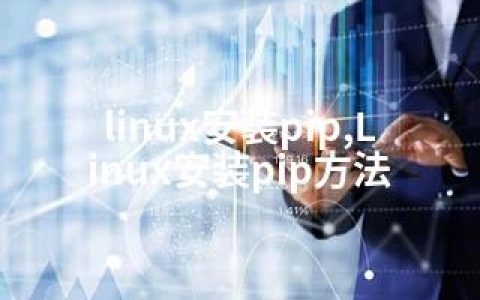 linux安装pip,Linux安装pip方法