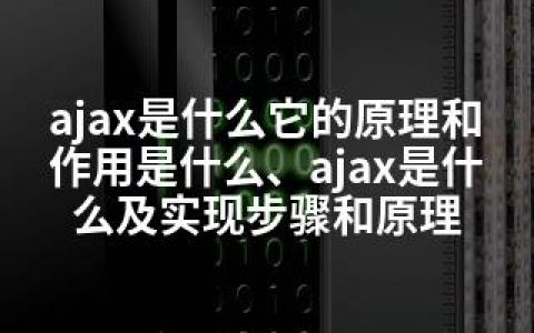 ajax是什么它的原理和作用是什么、ajax是什么及实现步骤和原理