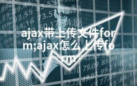 ajax带上传文件form;ajax怎么上传form