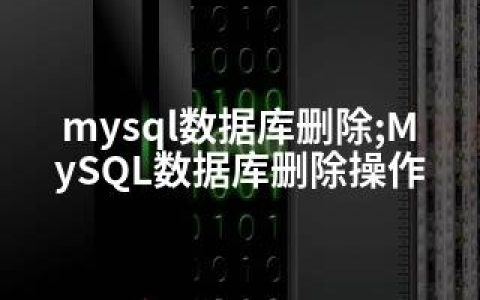 mysql数据库删除;MySQL数据库删除操作