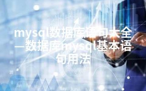 mysql数据库语句大全—数据库mysql基本语句用法