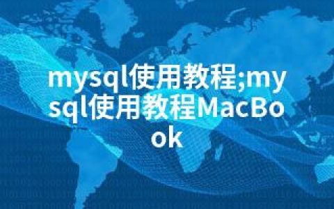 mysql使用教程;mysql使用教程MacBook