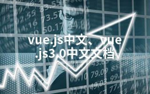 vue.js中文、vue.js3.0中文文档