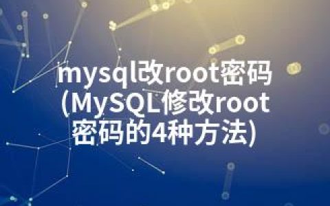 mysql改root密码(MySQL修改root密码的4种方法)