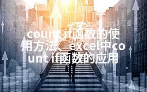 count if函数的使用方法、excel中count if函数的应用