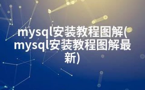 mysql安装教程图解(mysql安装教程图解)