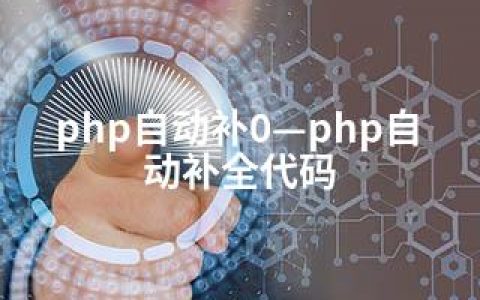 php自动补0—php自动补全代码