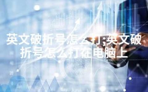 英文破折号怎么打;英文破折号怎么打在电脑上