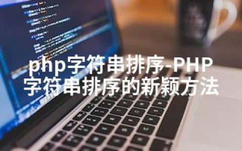 php字符串排序-PHP字符串排序的新颖方法