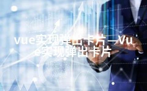 vue实现弹出卡片—Vue实现弹出卡片
