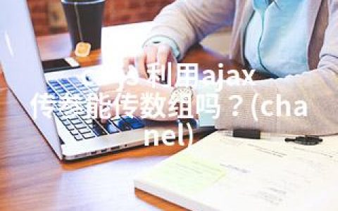 c# js 利用ajax传参能传数组吗？(chanel)