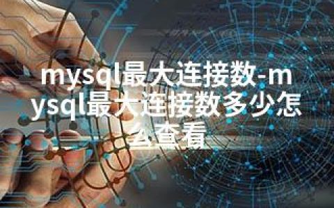 mysql连接数-mysql连接数多少怎么查看