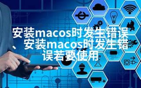 安装macos时发生错误、安装macos时发生错误若要使用