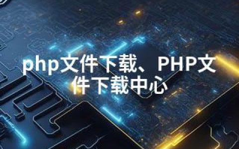 php文件下载、PHP文件下载中心