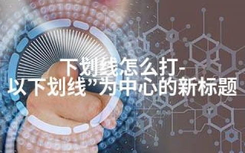 下划线怎么打-以下划线”为中心的新标题