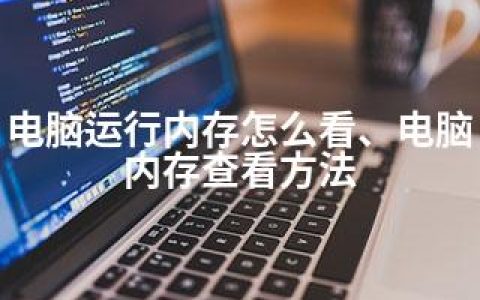 电脑运行内存怎么看、电脑内存查看方法