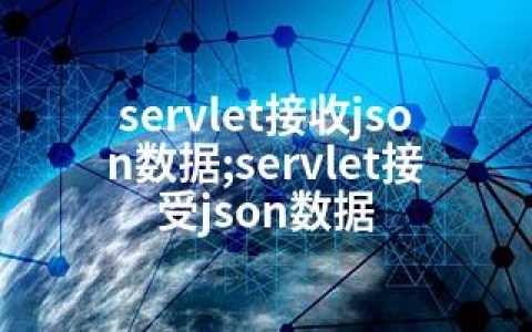 servlet接收json数据;servlet接受json数据