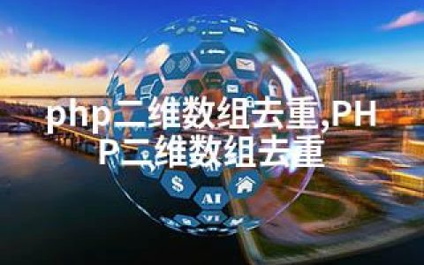 php二维数组去重,PHP二维数组去重